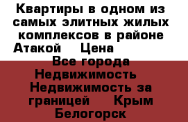 Квартиры в одном из самых элитных жилых комплексов в районе Атакой. › Цена ­ 79 000 - Все города Недвижимость » Недвижимость за границей   . Крым,Белогорск